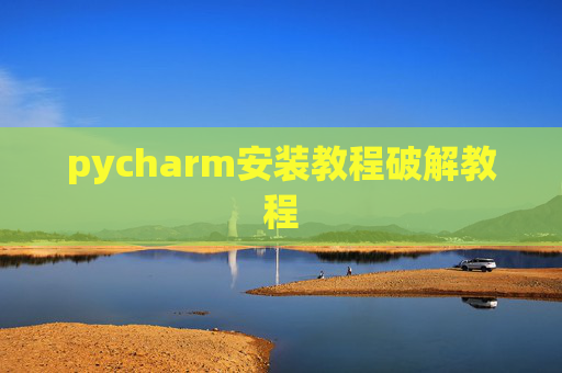 pycharm安装教程破解教程