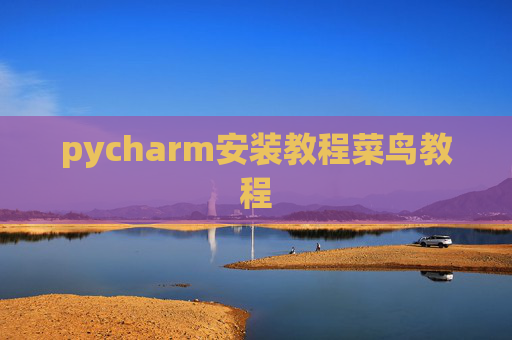 pycharm安装教程菜鸟教程